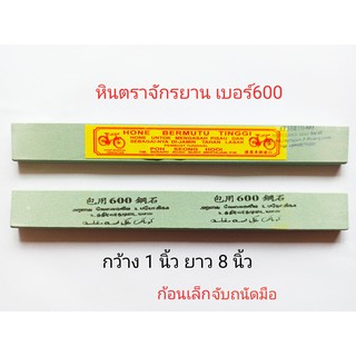 หินลับมีดกรีดยางตราจักรยาน เบอร์ 600 (หินกลาง)กว้าง1นิ้วยาว8นิ้ว