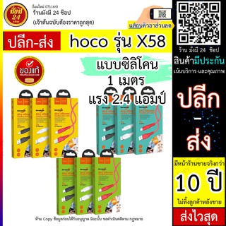 สายชาร์จ Hoco X58 แบบซิลิคอนแท้100%สำหรับ iphone /TypeC / micro มีราคาขายส่ง* รุ่นx58