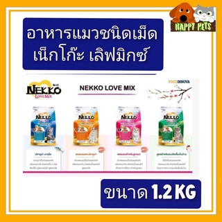 Nekko อาหารแมวเน็กโกะ ชนิดเม็ด เลิฟมิกซ์ 1.2 KG ถุงกลาง จำนวน 1 ถุง