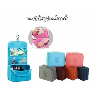 กระเป๋าใส่อุปกรณ์อาบน้ำ(shower bag)Multi Pouch แบบมีที่แขวน