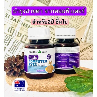 Healthy care Australia kids computer eyes chewable 60เม็ด อาหารเสริมบำรุงสายตาเด็ก 2-12ปี