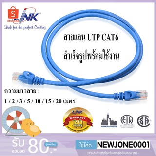 LINK สายแลน LAN CAT6 UTP Cable 1 เมตร - 20 เมตร สายสำเร็จรูปพร้อมใช้งาน