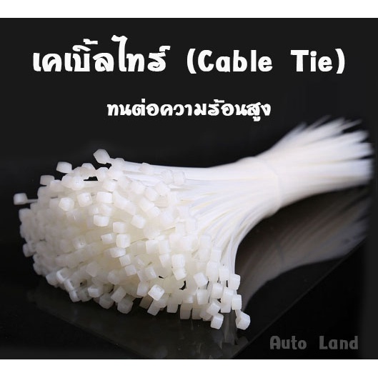 เคเบิ้ลไทร์ Cable Tie ไนลอน สายรัด สีขาว เคเบิ้ลไทร์ เข็มขัดรัดสายไฟ หนวดกุ้ง สายรัดไนล่อน สินค้าพร้อมส่งในไทย