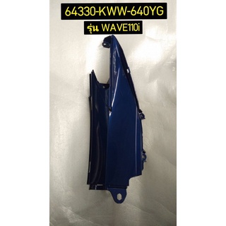 ฝาครอบท้ายตัวกลาง รถสีเทา-น้ำเงิน อะไหล่แท้ HONDA 64330-KWW-640YG ซ้าย , 64325-KWW-640YB ขวา