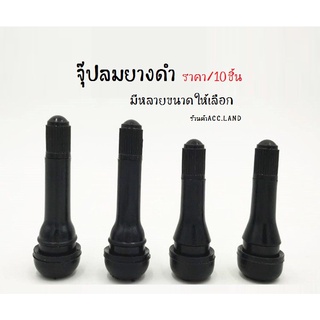 จุ๊ป จุ๊ปลม จุ๊ปยาง จุ๊ปลมยางดำ จุ๊ปลมยางดำ (TR412 TR413 TR414) ราคา/10ชิ้น