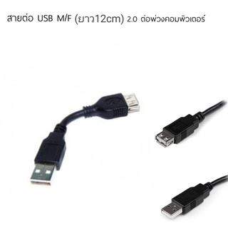 Cable USB M/F 2.0 สาย usb ผู้-เมีย 15cm