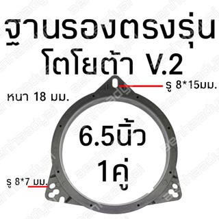 ราคาต่อ1คู่ ฐานรองลำโพงโตโยต้า #1159 สเปเซอร์ตรงรุ่นโตโยต้า