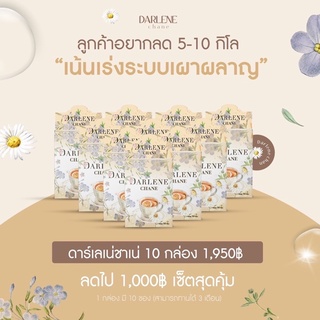 ดาร์เลเน่ ชาเน่ เซ็ท10กล่องโคตรคุ้ม Darlene Chane ชาเบิร์น ลดน้ำหนัก เผาผลาญไขมัน