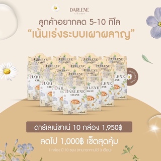 ดาร์เลเน่ ชาเน่ เซ็ท10กล่องโคตรคุ้ม Darlene Chane ชาเบิร์น ลดน้ำหนัก เผาผลาญไขมัน