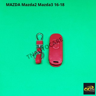 ซองกุญแจหนังสำหรับ ใส่กุญแจรีโมทรถยนต์ MAZDA Mazda2 Mazda3 16-18 สีแดง