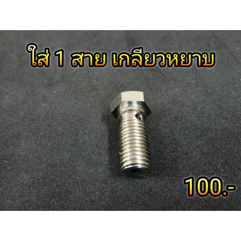 น็อตน้ำมัน ปั้มบน น็อตไล่น้ำมัน น๊อตไล่น้ำมันเบรค สแตนเลสแท้ มีทั้งใส่สาย1เส้น และ 2เส้น เริ่มต้น ตัวละ100.- ราคา ถูกที่สุด ดีลบีเคเค แกลเลอรีภาพที่ 2