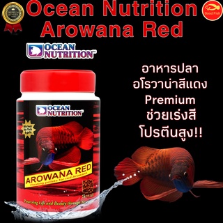 Ocean Nutrition Arowana Red อาหารปลามังกร ปลาอโรวาน่าสีแดง