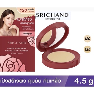 SRICHAND SUPER COVEREAGE FOUNDATION POWDER SPF 35 PA+++ แป้งสร้างผิว ซูเปอร์ คัฟเวอเรจ ฟาวน์เดชั่น พาวเดอร์ เอสพีเอฟ 35