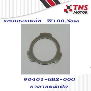 แหวนรองคลัช  W100,Nova  (90401-GB2-000)