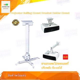 ขายึดจอ ขาแขวนจอ โปรเจคเตอร์ Projector Ceiling Mount Bracket Holder PM-4365 ปรับระดับได้