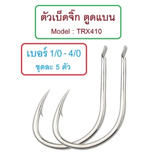 [[ PongFishing ]] ตัวเบ็ดจิ๊ก ตูดแบน Model : TRX410 เบอร์1/0 , 2/0 , 3/0 , 4/0 คม แข็ง (จำหน่าย1ซอง5ตัว)