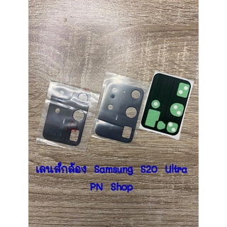 กระจกเลนส์กล้อง Samsung S20 Ultra อะไหล่คุณภาพดี PN Shop