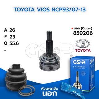 GSP หัวเพลาขับนอก TOYOTA VIOS NCP93/07-13 (26-23-55.6) (กระโหลกโต 83 มิล ความสูง 150 มิล) (859206)