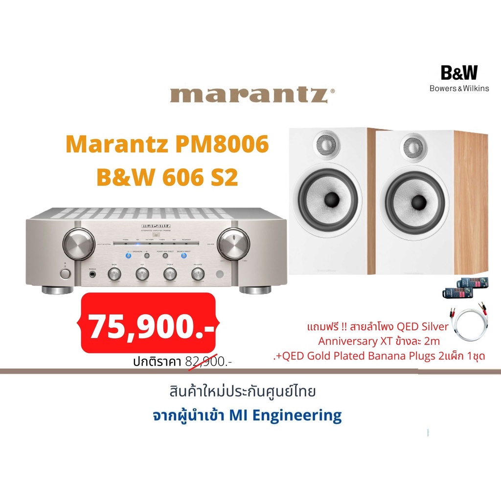 Marantz PM8006 + B&W 606 S2 แถมฟรี !! สายลำโพง QED Silver  Anniversary XT ข้างละ 2m .+QED Gold Plate