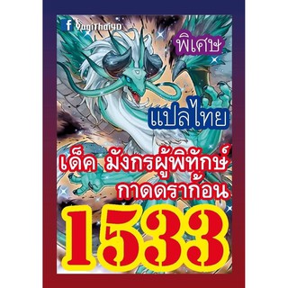 1533 มังกรผู้พิทักษ์กาดดราก้อน การ์ดยูกิภาษาไทย