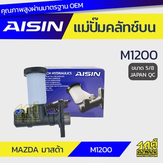 AISIN แม่ปั๊มคลัทช์บน MAZDA M1200 มาสด้า M1200 *5/8 JAPAN QC