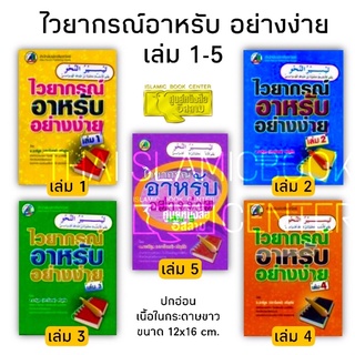 ไวยากรณ์อาหรับ อย่างง่าย (ประกอบด้วย 5 เล่ม, ขนาด 12x16 cm, ปกอ่อน, เนื้อในกระดาษปอนด์สีขาว)