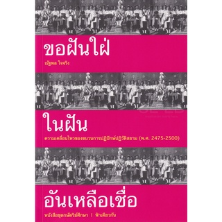 Se-ed (ซีเอ็ด) : หนังสือ ขอฝันใฝ่ในฝันอันเหลือเชื่อ ความเคลื่อนไหวของขบวนการปฏิปักษ์ปฏิวัติสยาม (พ.ศ. 2475-2500)