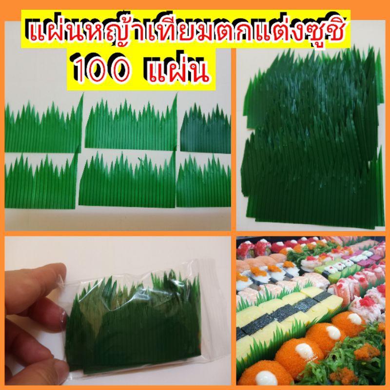 แผ่นหญ้าเทียมสำหรับตกแต่งซูชิให้สวยงาม บรรจุ 100 แผ่น