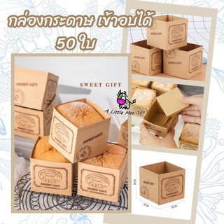 กล่องกระดาษคราฟ ถ้วยกระดาษ ถ้วยอบขนมสี่เหลี่ยม 50 ใบ