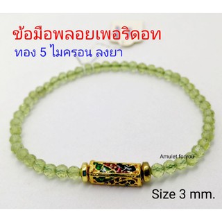 ข้อมือพลอยเพอริดอท (ทอง 5 ไมครอนลงยา)​