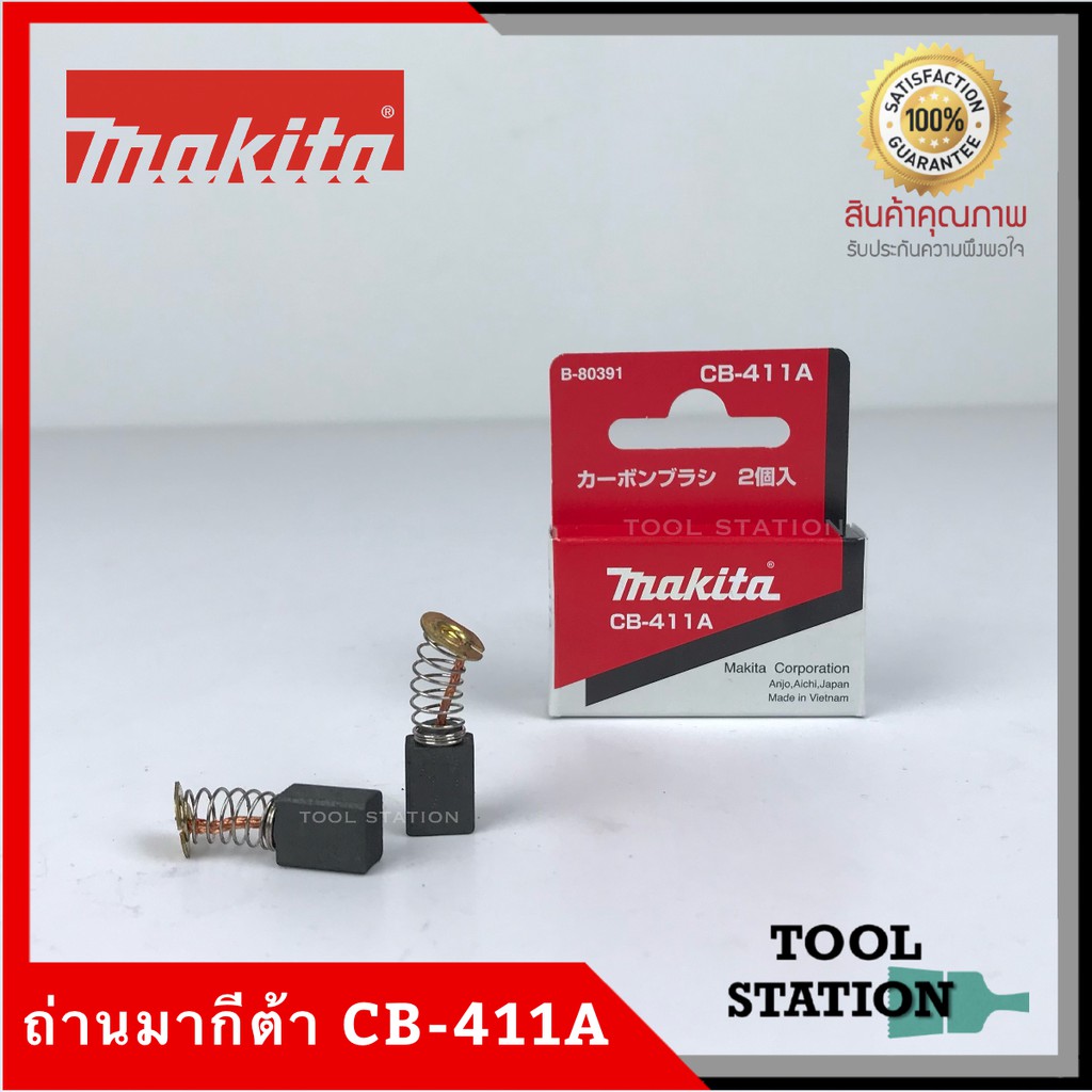 MAKITA แปรงถ่าน CB-411A แท้ 100%
