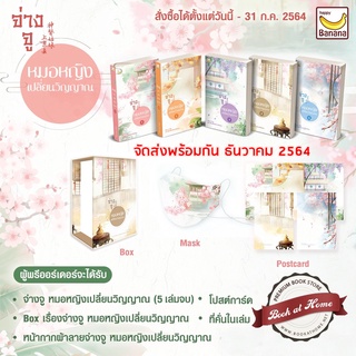 [พร้อมส่ง!] Boxset จ่างจู ยอดหมอหญิงเปลี่ยนวิญญาณ