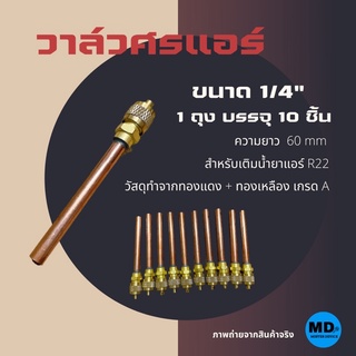 วาล์วศรแอร์ วาล์วศรเติมน้ำยา วาล์วลูกศร ขนาด 1/4" (1 ถุง บรรจุ 10 ชิ้น)