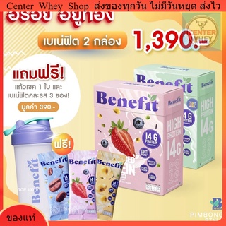 ❗️แถมฟรี3ซอง+แก้ว1ใบ❗️เบเน่ฟิต 2 กล่อง โปรตีนควบคุมน้ำหนัก โปรตีนพืช น้ำตาล 0% Benefit Protein 💙