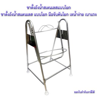 ขาตั้งถังน้ำสแตนเลส แบบโยก มือจับคันโยก เทน้ำง่าย เบาแรง