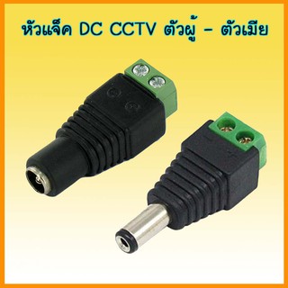 หัวแจ็ค DC CCTV  ตัวผู้  ตัวเมีย  สำหรับ กล้องวงจรปิด