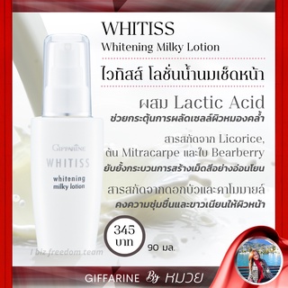 โลชั่น น้ำนม ไวทิสส์  เช็ดหน้า กิฟฟารีน Whitiss Whitening Milky Lotion เนื้อบางเบา ผลัดเซลล์ผิว ผิวขาว กระจ่างใส ส่งฟรี