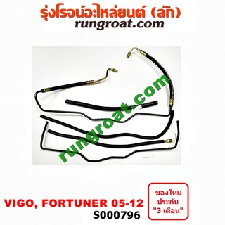 S000796 สายน้ำมันเพาเวอร์ สายท่อแรงดันพาวเวอร์ โตโยต้า วีโก้ VIGO ฟอร์จูนเนอร์ TOYOTA FORTUNER 2004 05 06 07 08 09 10 12