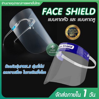 เฟสชิว FACE SHIEID รุ่นกันเชื้อโควิด คาดหัว แว่นต่า หน้ากากใส หน้ากากป้องกันละอองน้ำลาย ป้องกันน้ำลาย