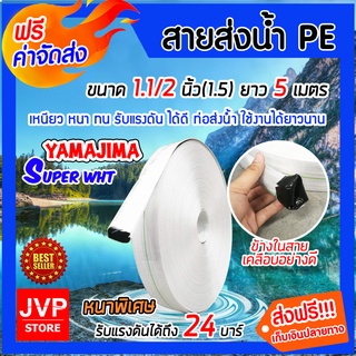 **ส่งฟรี**YAMAJIMA สายส่งน้ำPE รุ่น SUPER รับแรงดันได้ 24บาร์ ขนาด 1.1/2นิ้ว(1.5) ยาว 5เมตร (สีขาว) สายส่งPE