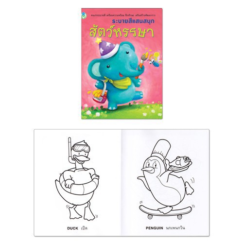 หนังสือ ระบายสีแสนสนุก อาชีพในฝัน/สิ่งน่ารู้รอบตัว/สัตว์เลี้ยง/สัตว์ทะเล/สัตว์ป่า Book World   1 เล่ม