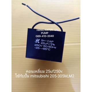 Capacitor 25 Uf 250V. มิตซูบิชิ รุ่น 205-305 M,M2 คาปิซิเตอร์ (SKแท้) Mitsubishi อะไหล่ปั๊มน้ำ อุปกรณ์ปั๊มน้ำ ทุกชนิด