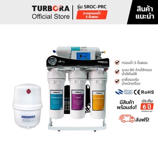 (ส่งฟรี) TURBORA เครื่องกรองน้ำดื่ม รุ่น 5ROC-PRC