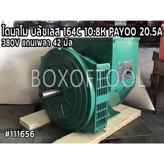 ไดนาโม บลัชเลส 164C 10.8KW. PAYOO 20.5A 380V (แกนเพลา 42 มิล)