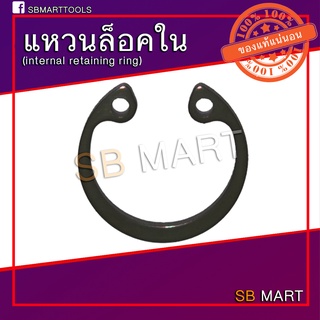 แหวนล็อค แหวนล็อคใน แหวนล็อคเพลา (Internal Retaining Ring) เบอร์ 55 - 102