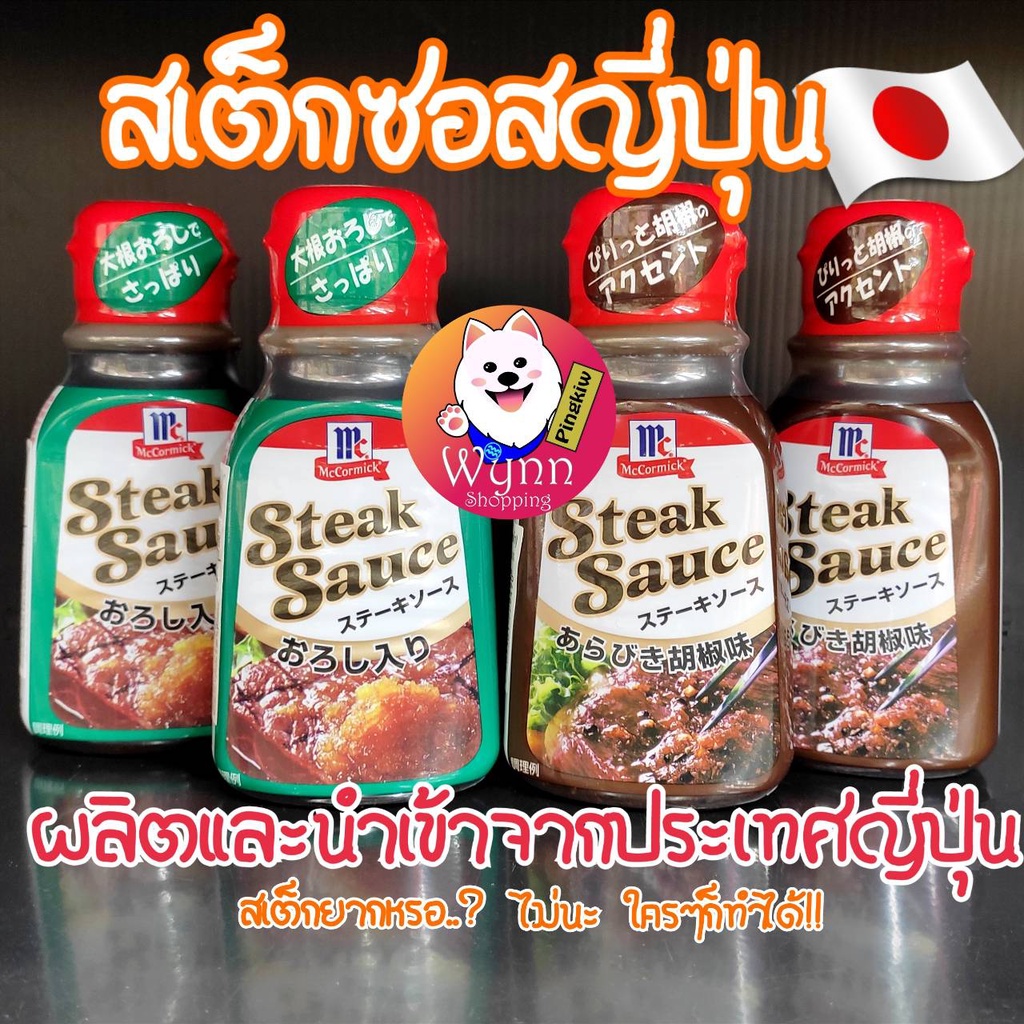 McCormick Steak Sauce แม็คคอร์มิค สเต็กซอส ซอสญี่ปุ่น เครื่องปรุง อาหารญี่ปุ่น