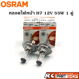 หลอดไฟหน้ารถยนต์ H7 OSRAM แท้ 12V 55W (1คู่)