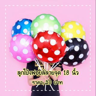 🎈🎈ลูกโป่งฟอยล์ กลมลายจุด 18 นิ้ว🎈🎈👉 ราคา 20 บาท👈