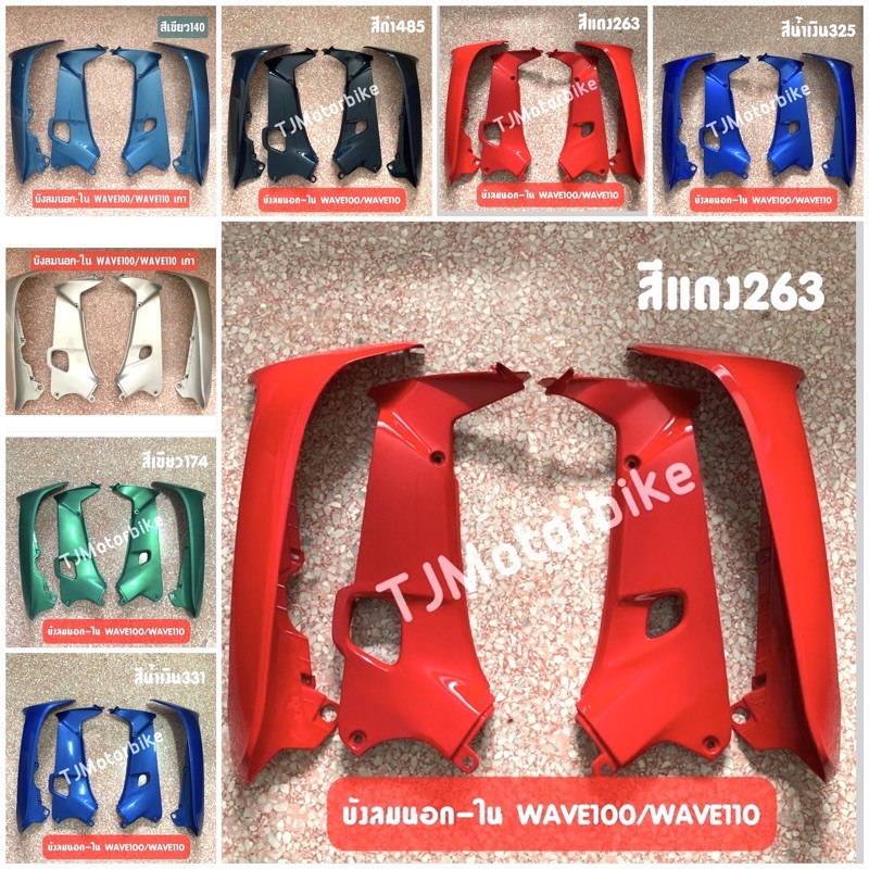 บังลมนอก-บังลมใน WAVE100 WAVE110เก่า เวฟ100 *สีบรอนซ์,สีดำ,สีแดง,สีเขียว,สีน้ำเงิน มีหลายสีให้เลือก