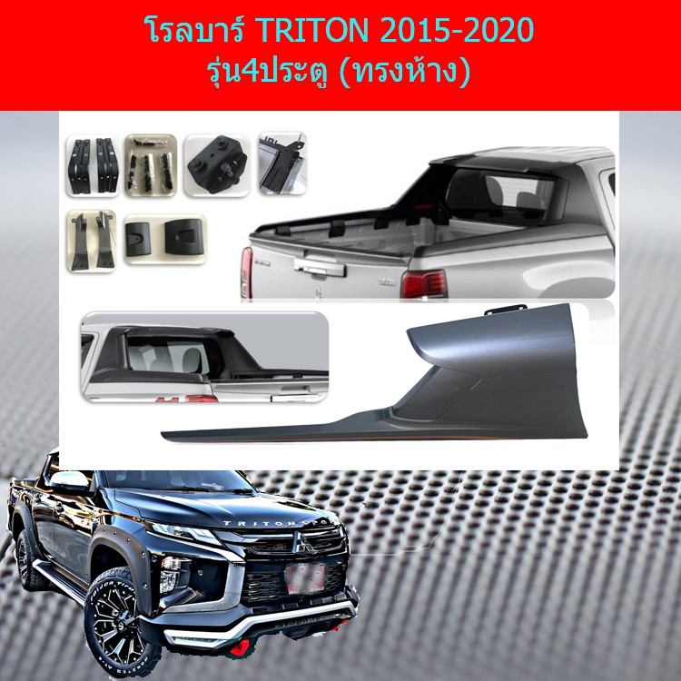 โรลบาร์ มิทซูบิชิ ไทรทัน mitsubishi  TRITON 2015-2020 รุ่น4ประตู (ทรงห้าง)